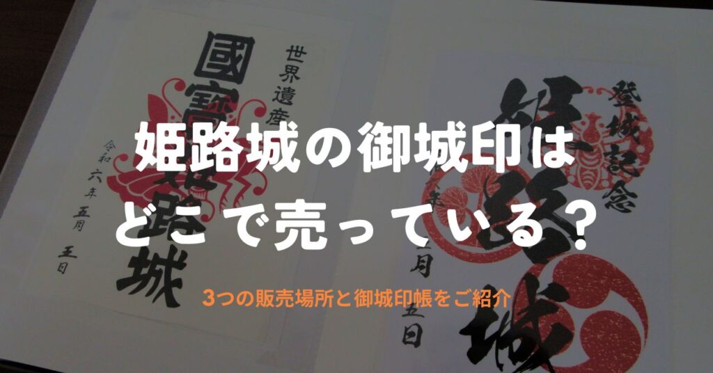 姫路城の御城印はどこで売っている？3つの販売場所とオリジナル御城印帳をご紹介