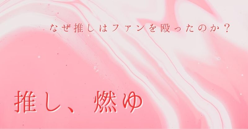 【書評】『推し、燃ゆ』はミステリー小説だ。なぜ推しはファンを殴ったのか？を考察