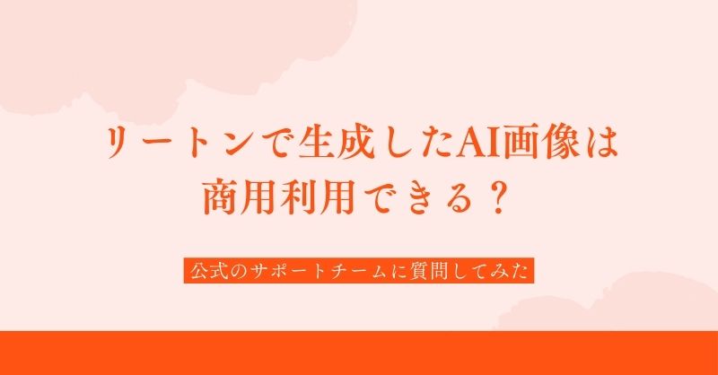 リートン(wrtn)で生成したAI画像の商用利用は可能？公式に質問してみた