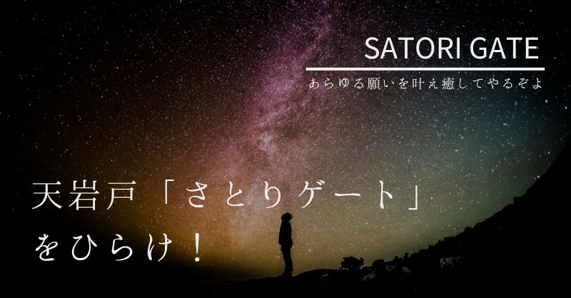 【書評】『天岩戸「さとりゲート」をひらけ！悟りを体得。』の感想・レビュー